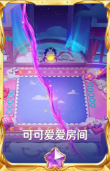 可可爱爱房间