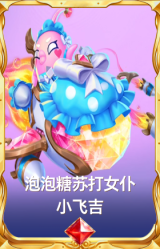 泡泡糖苏打女仆 小飞吉