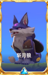 斩月狼