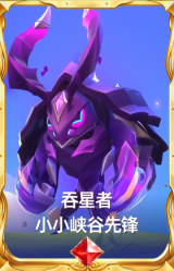 吞星者 小小峡谷先锋