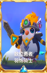 数位勇者 羽饰骑士