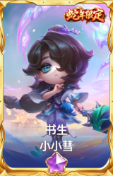 书生 小小彗