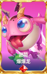甜筒 爆爆龙