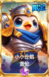 小小企鹅 盖伦