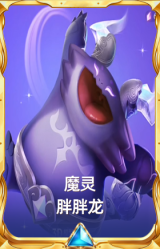 魔灵 胖胖龙