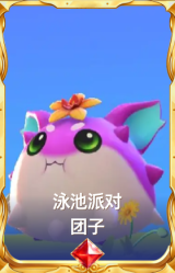泳池派对 团子