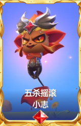 五杀摇滚 小志
