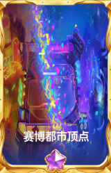 赛博都市顶点