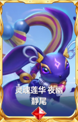 灵魂莲华 夜幽 静尾