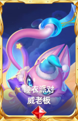 睡衣派对 威老板