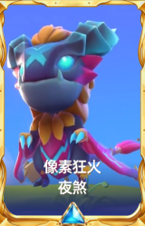 像素狂火 夜煞