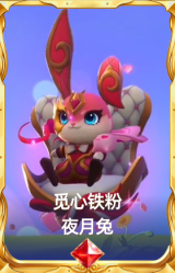 觅心铁粉 夜月兔