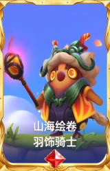 山海绘卷 羽饰骑士