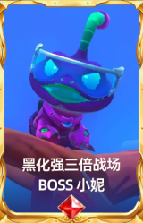 黑化强三倍战场BOSS 小妮