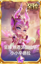 至臻 桃香汤圆仙子 小小辛德拉