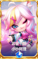 芸窗书韵 小小阿狸