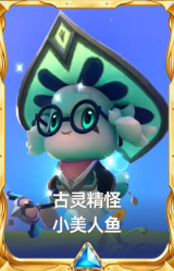 古灵精怪 小美人鱼