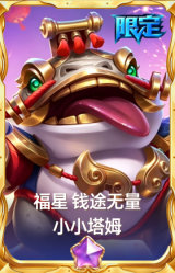 福星 小小塔姆 钱途无量