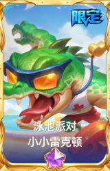 泳池派对 小小雷克顿