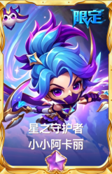 星之守护者 小小阿卡丽