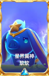 星界翼神 软软