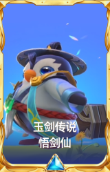 玉剑传说 悟剑仙
