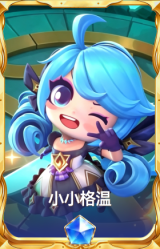 小小格温