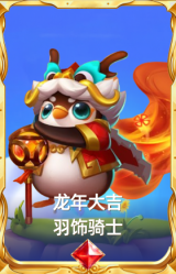 龙年大吉 羽饰骑士