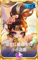 迴梦红楼 薛宝钗 小小迦娜