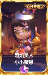 烈焰美人 小小薇恩