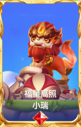 福星高照 小瑞
