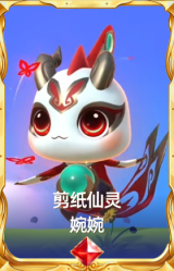 剪纸仙灵 婉婉