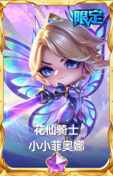 花仙骑士 小小菲奥娜