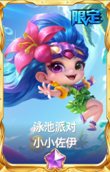 泳池派对 小小佐伊