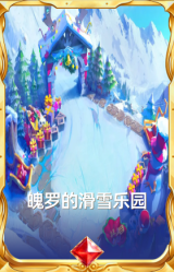 魄罗的滑雪乐园