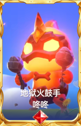 地狱火鼓手 咚咚