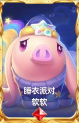 睡衣派对 软软
