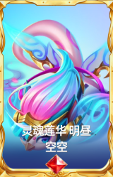 灵魂莲华 明昼 空空