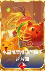 水晶缤果糖葫芦仙子 片片猫