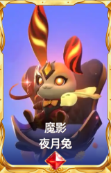 魔影 夜月兔
