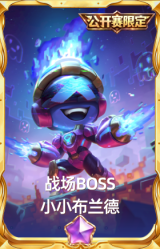 战场BOSS 小小布兰德