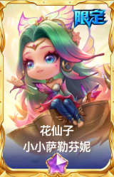 花仙子 小小萨勒芬妮