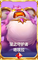 星之守护者 咯吱拉