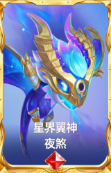 星界翼神 夜煞