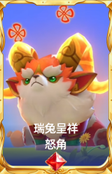 瑞兔呈祥 怒角