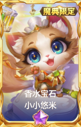 香水宝石 小小悠米