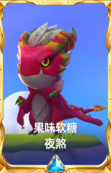 果味软糖 夜煞