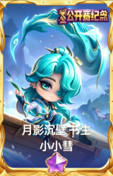 月影沉壁 书生 小小彗