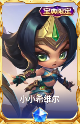 小小希维尔