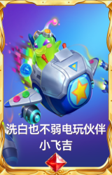 洗白也不弱电玩伙伴 小飞吉